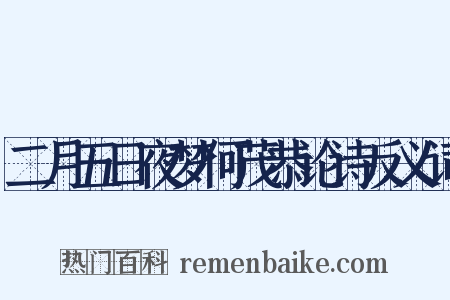 二月五日夜梦何茂恭论诗反义词是什么意思的图片